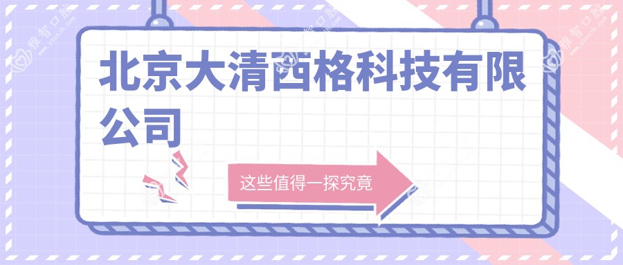 北京大清西格科技有限公司