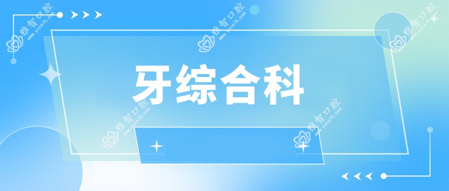 牙综合科