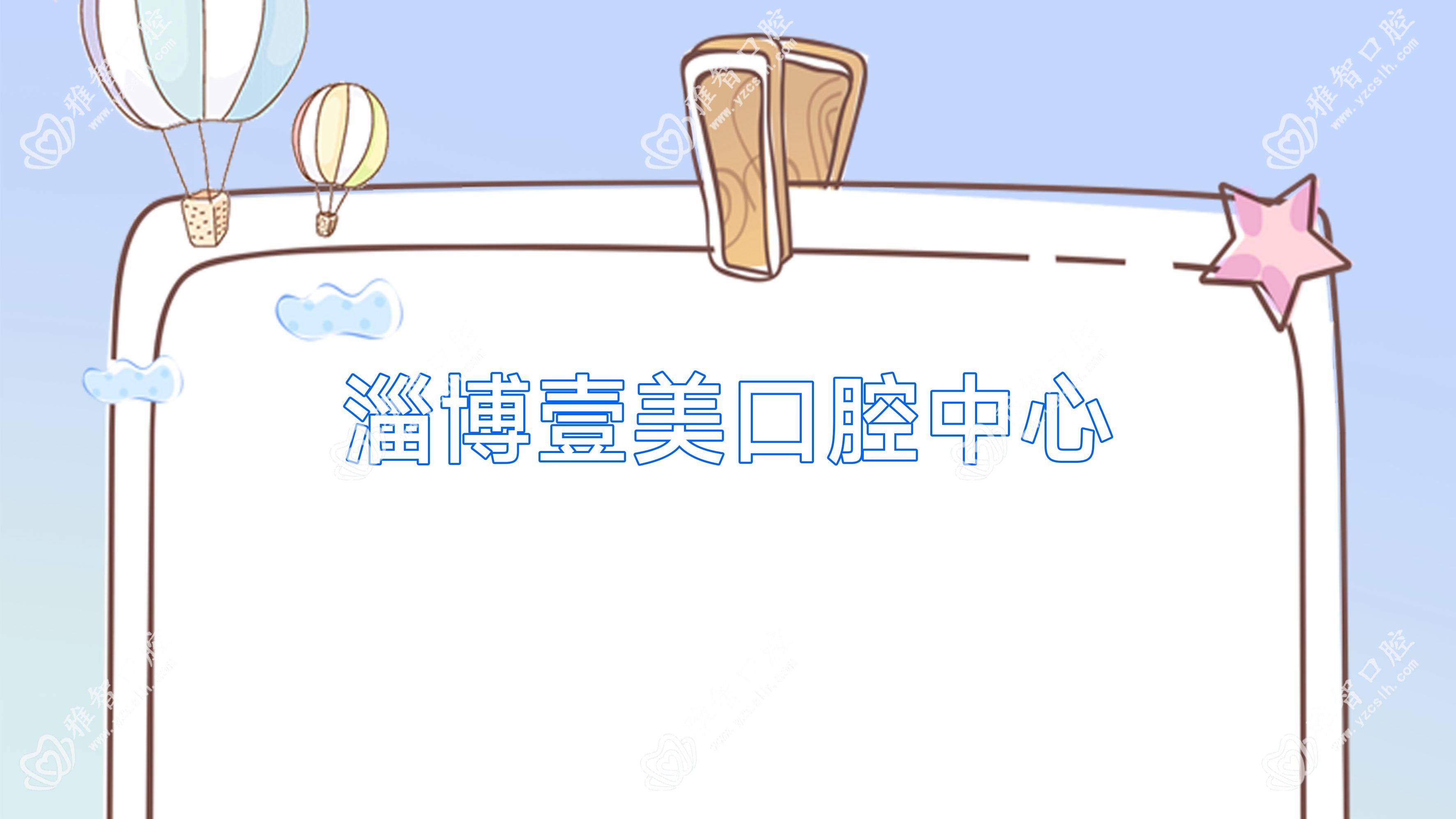 淄博壹美口腔中心