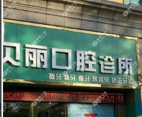 贵阳贝丽口腔