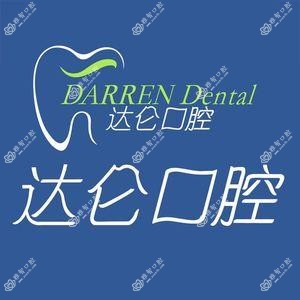 杭州达仑口腔