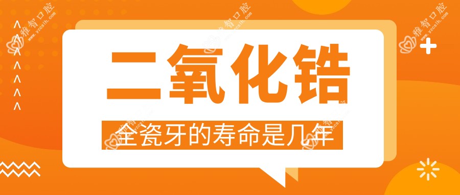 二氧化锆全瓷牙的寿命是几年
