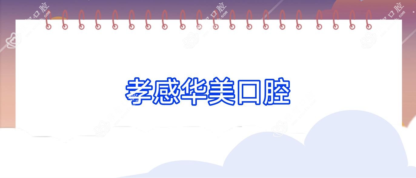 孝感华美口腔
