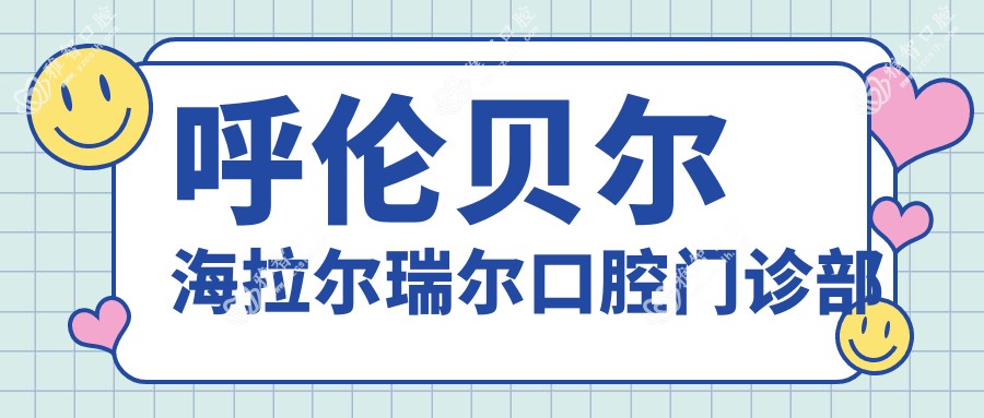 呼伦贝尔海拉尔瑞尔口腔门诊部