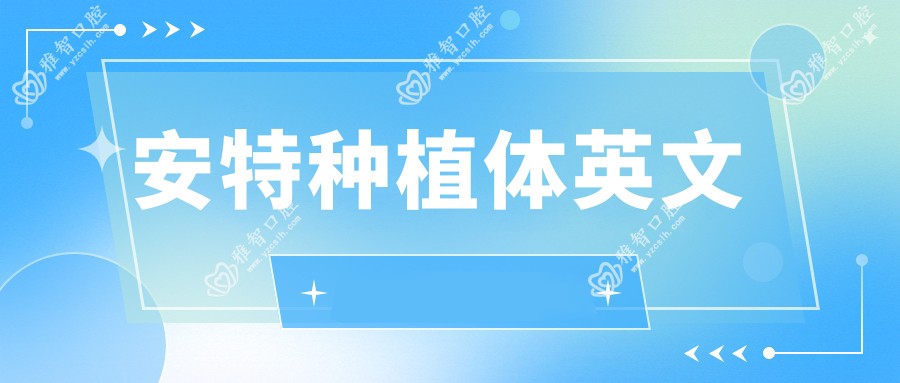 安特种植体英文