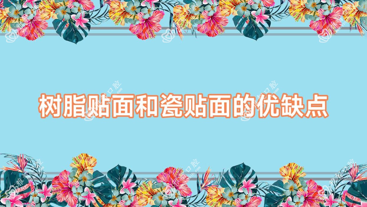 树脂贴面和瓷贴面的优缺点