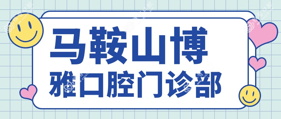 马鞍山博雅口腔门诊部