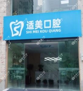 合肥适美口腔
