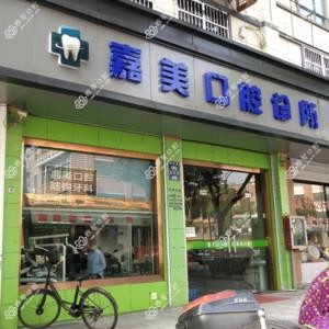 杭州萧山坎山嘉美口腔诊所