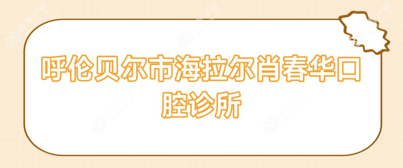 呼伦贝尔市海拉尔肖春华口腔诊所