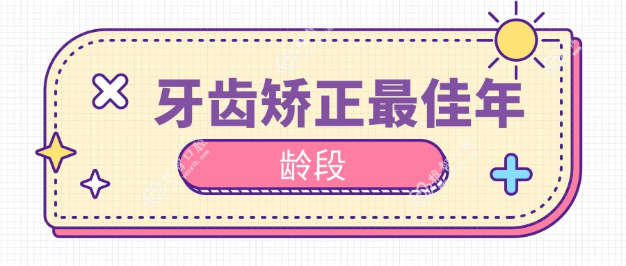 牙齿矫正较佳年龄段