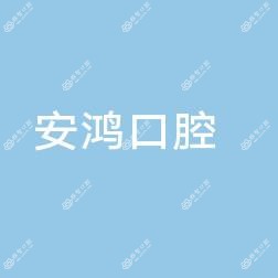 惠城安鸿口腔