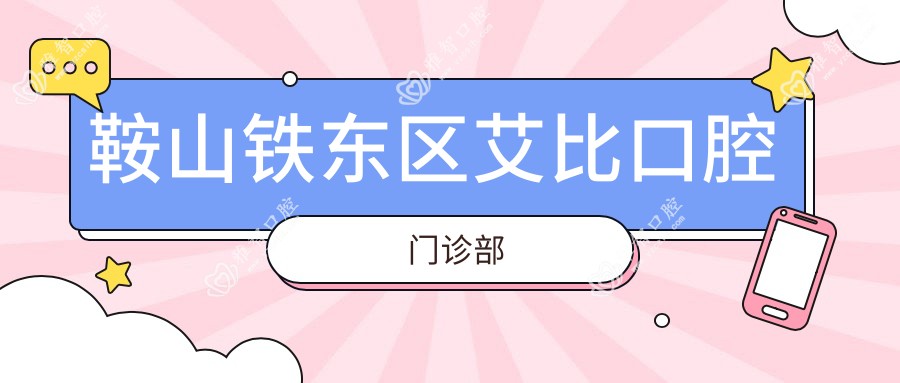 鞍山铁东区艾比口腔门诊部