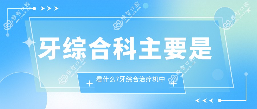 牙综合科主要是看什么?牙综合治疗机中意合资思福价位?