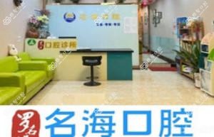 东莞罗名海口腔