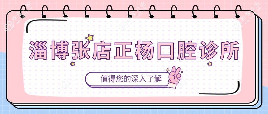 淄博张店正杨口腔诊所