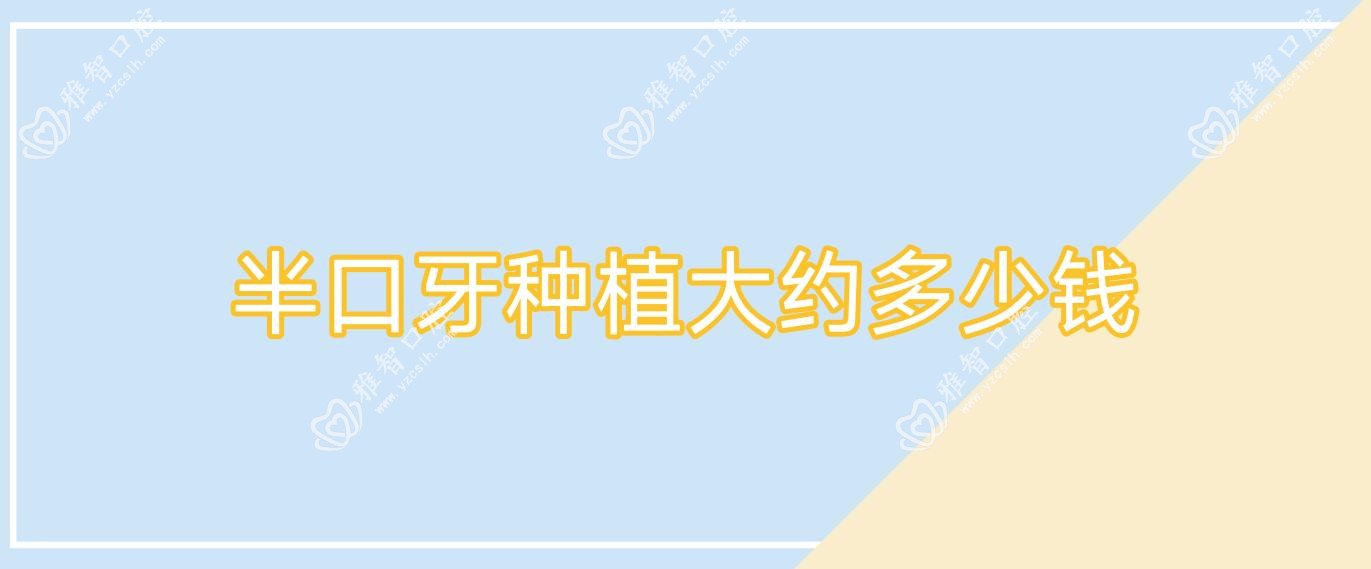 半口牙种植大约多少钱