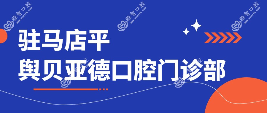驻马店平舆贝亚德口腔门诊部