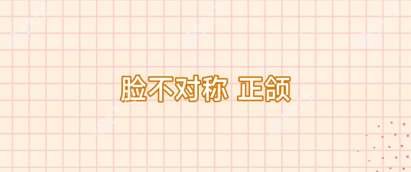脸不对称 正颌