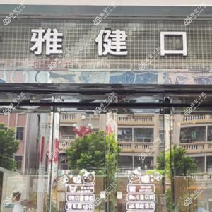 爱雅健口腔(大朗店)