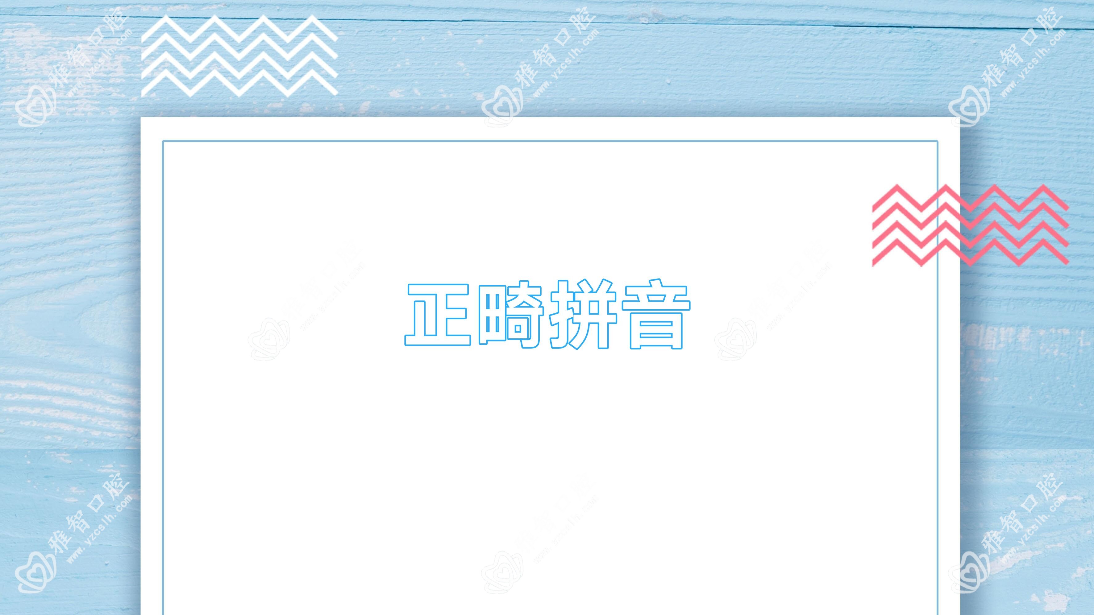 正畸拼音
