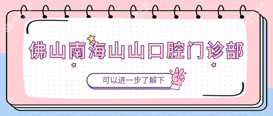 佛山南海山山口腔门诊部