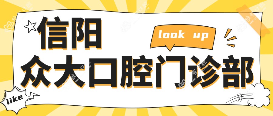 信阳众大口腔门诊部