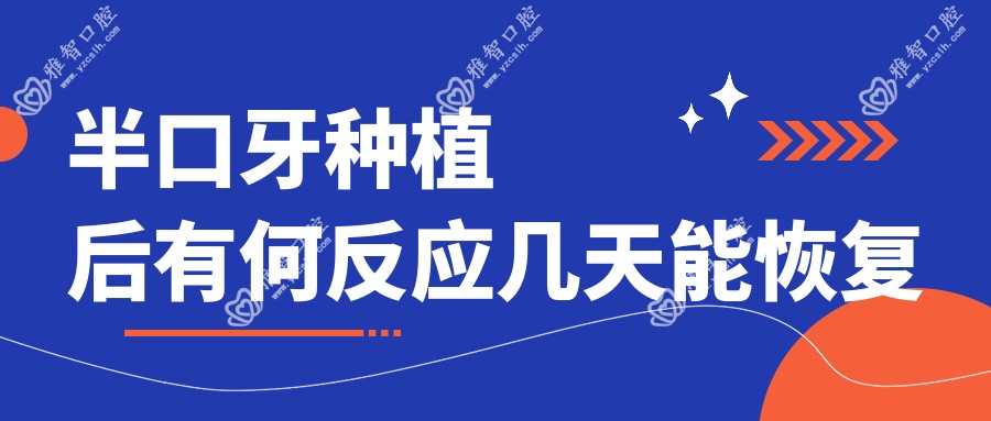 半口牙种植后有何反应几天能恢复
