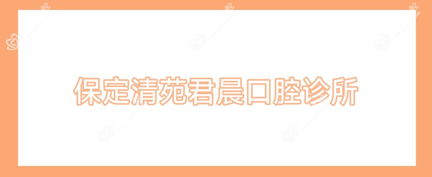 保定清苑君晨口腔诊所