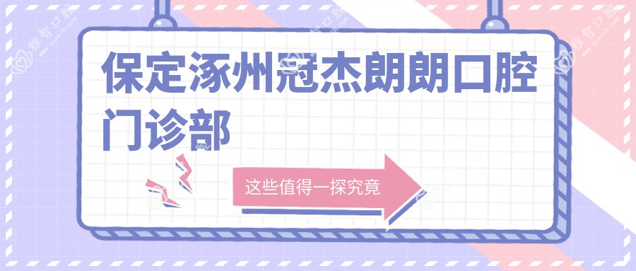 保定涿州冠杰朗朗口腔门诊部