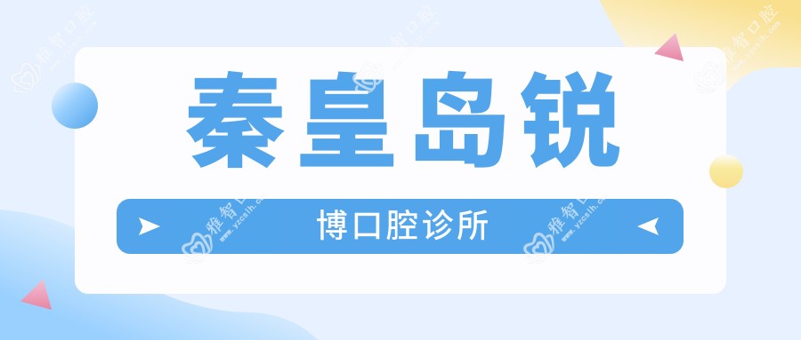 秦皇岛锐博口腔诊所