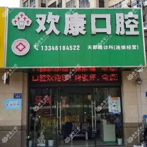 欢康口腔(天都路店)