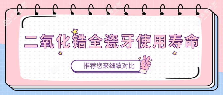 二氧化锆全瓷牙使用寿命