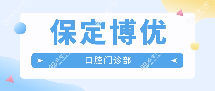 保定博优口腔门诊部