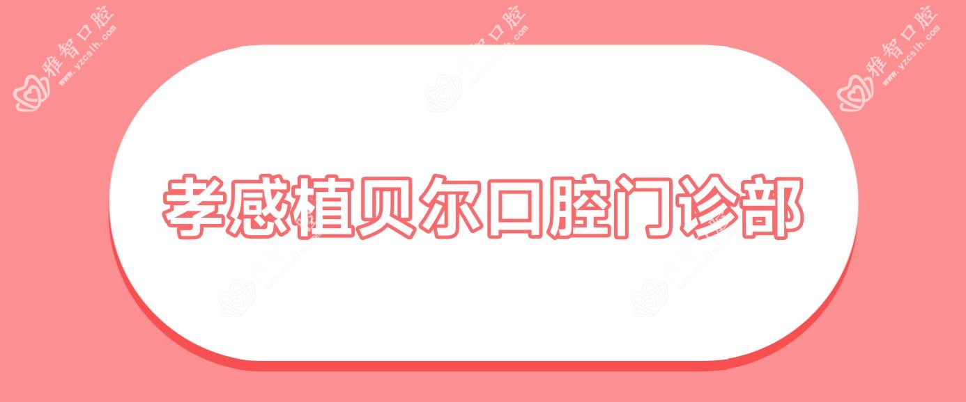孝感植贝尔口腔门诊部