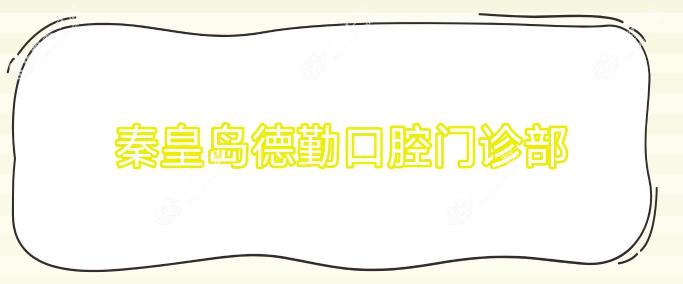 秦皇岛德勤口腔门诊部
