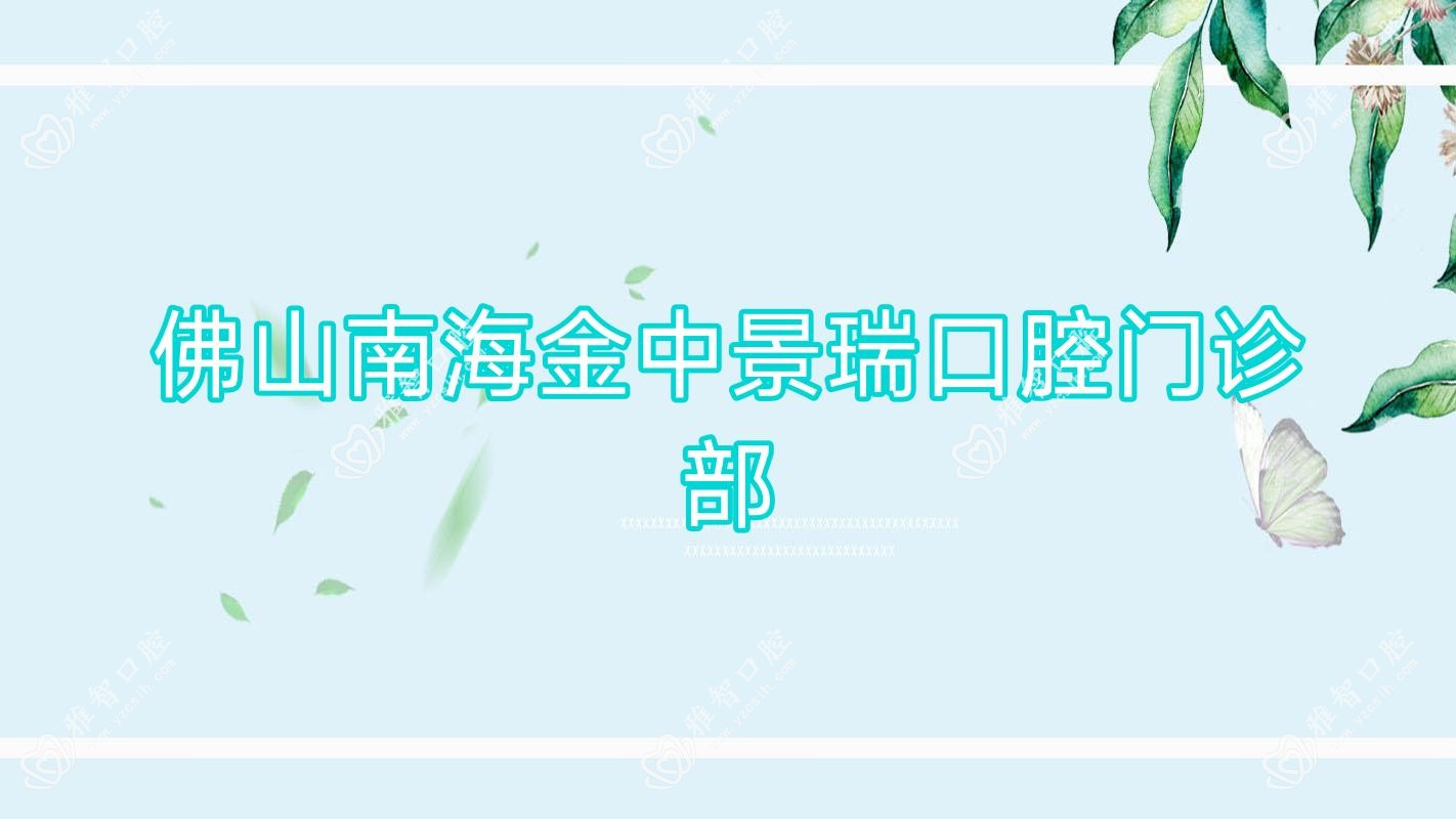 佛山南海金中景瑞口腔门诊部