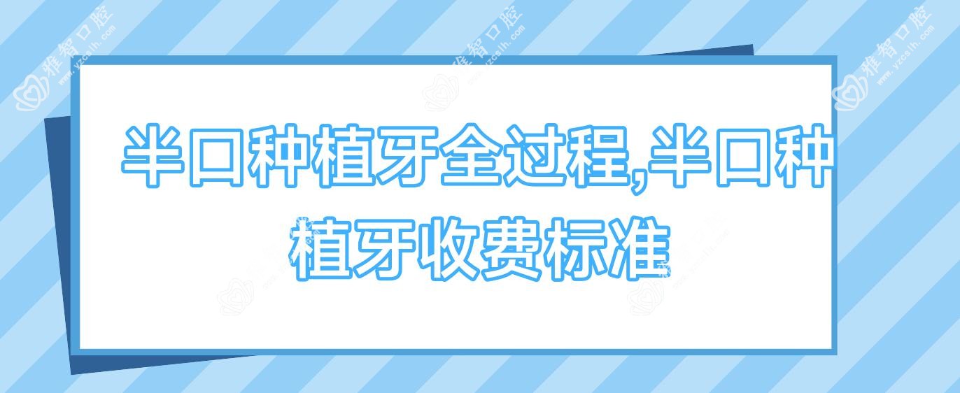 半口种植牙全过程,半口种植牙收费标准