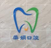 西安莲湖柴娟口腔
