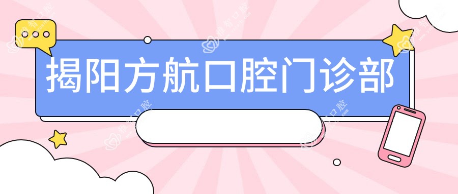 揭阳方航口腔门诊部
