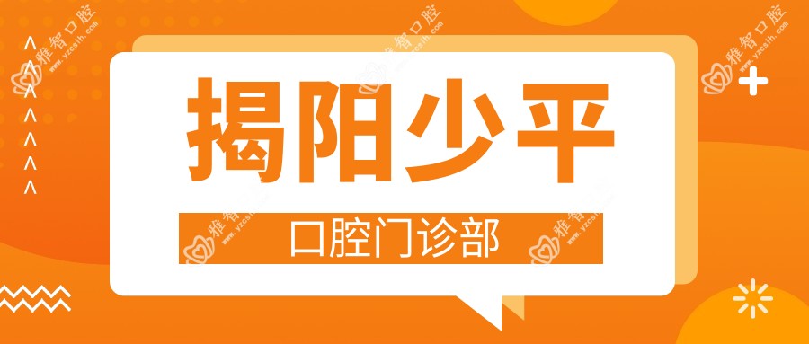 揭阳少平口腔门诊部