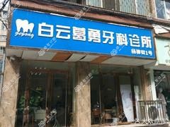 贵阳葛勇牙科