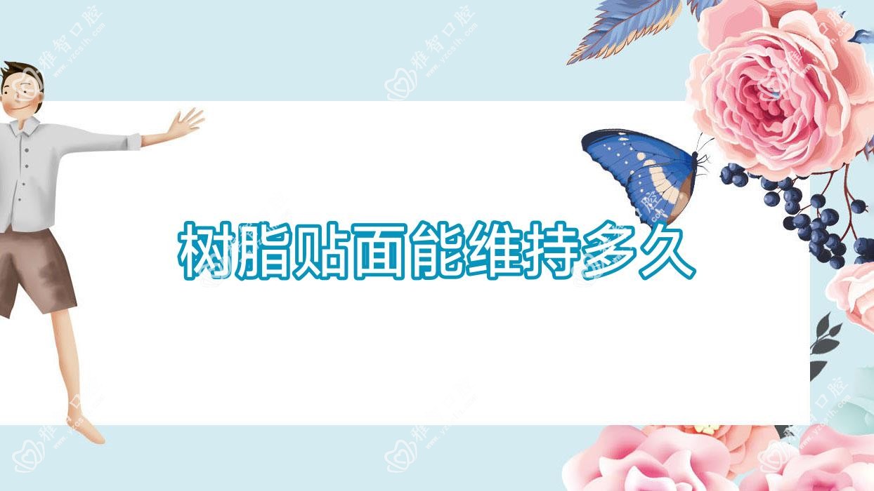 树脂贴面能维持多久
