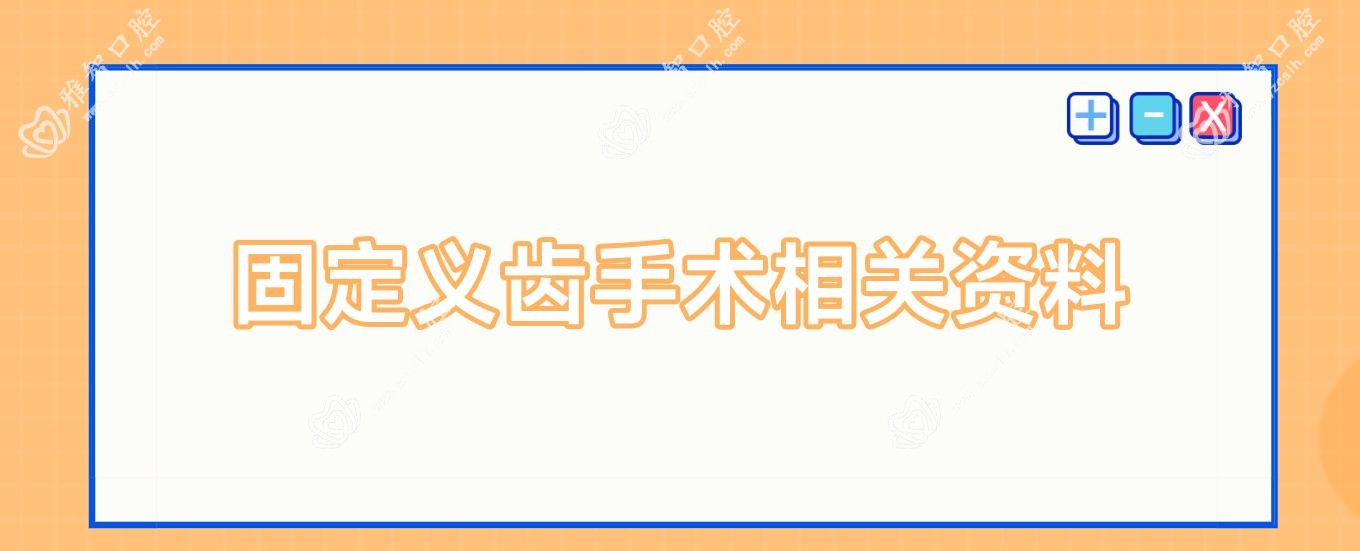 固定义齿手术相关资料