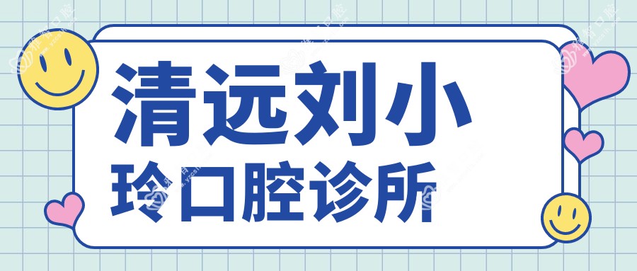 清远刘小玲口腔诊所