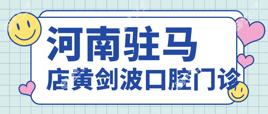 河南驻马店黄剑波口腔门诊