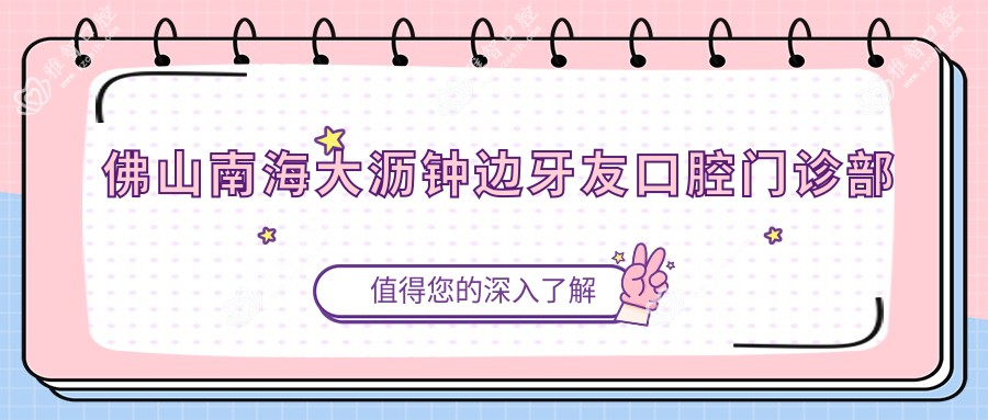佛山南海大沥钟边牙友口腔门诊部