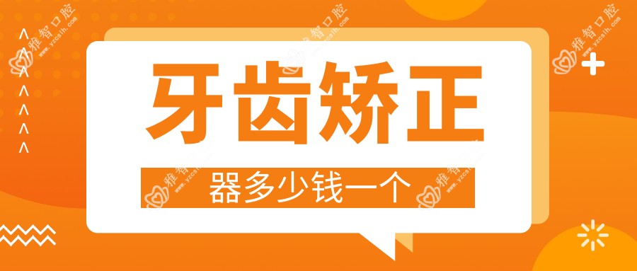 牙齿矫正器多少钱一个