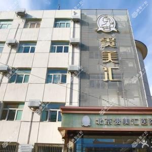北京贵美汇口腔