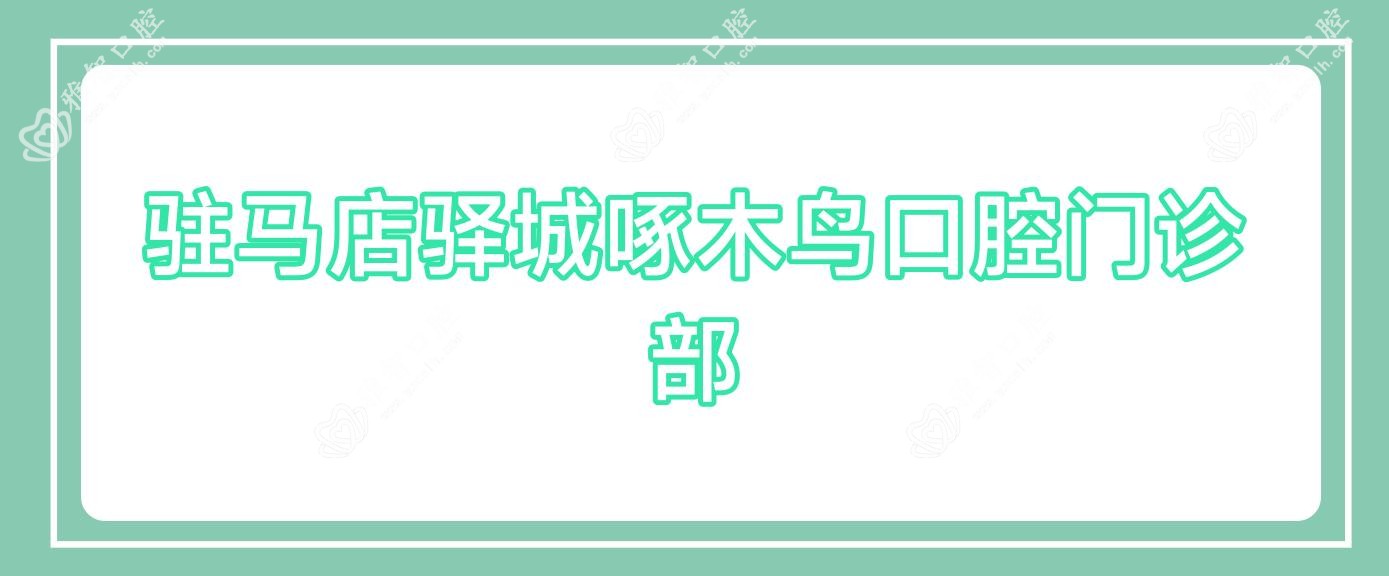 驻马店驿城啄木鸟口腔门诊部